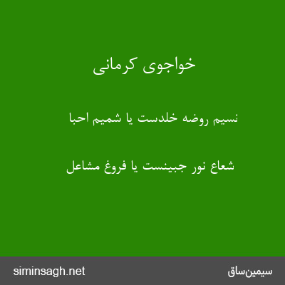 خواجوی کرمانی - نسیم روضهٔ خلدست یا شمیم احبا