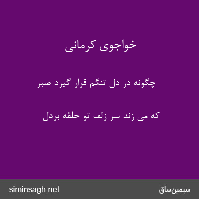 خواجوی کرمانی - چگونه در دل تنگم قرار گیرد صبر