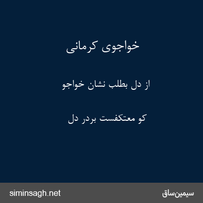 خواجوی کرمانی - از دل بطلب نشان خواجو