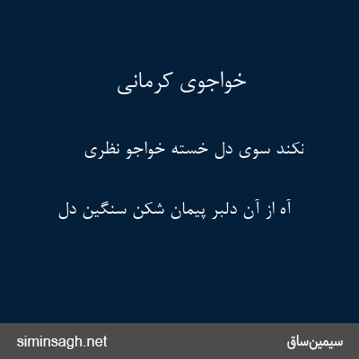 خواجوی کرمانی - نکند سوی دل خستهٔ خواجو نظری