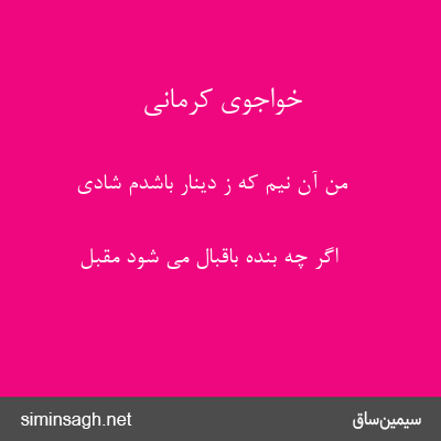 خواجوی کرمانی - من آن نیم که ز دینار باشدم شادی