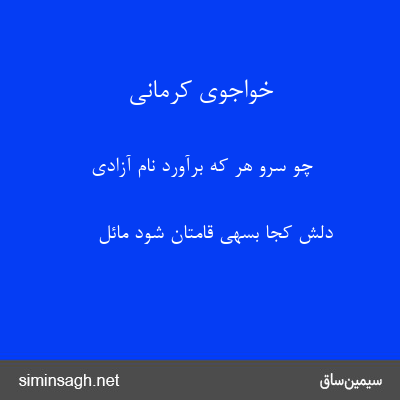 خواجوی کرمانی - چو سرو هر که برآورد نام آزادی