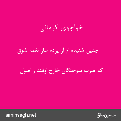 خواجوی کرمانی - چنین شنیده ام از پرده ساز نغمهٔ شوق