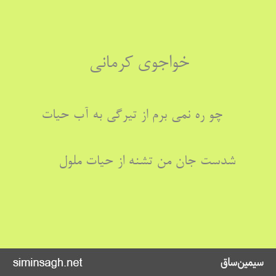 خواجوی کرمانی - چو ره نمی برم از تیرگی به آب حیات