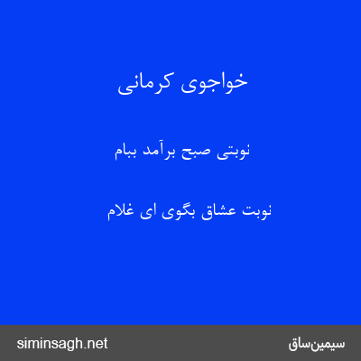 خواجوی کرمانی - نوبتی صبح برآمد ببام