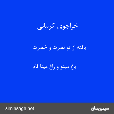 خواجوی کرمانی - یافته از تو نضرت و خضرت