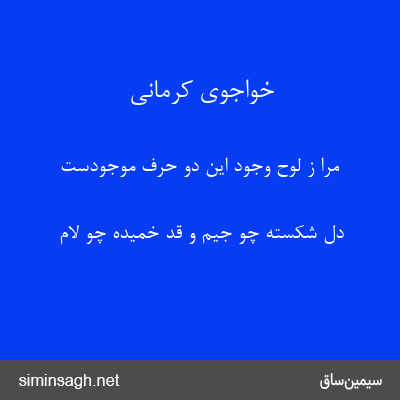 خواجوی کرمانی - مرا ز لوح وجود این دو حرف موجودست