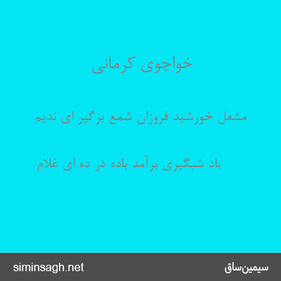 خواجوی کرمانی - مشعل خورشید فروزان شمع برگیر ای ندیم