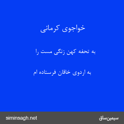 خواجوی کرمانی - به تحفه کهن زنگی مست را