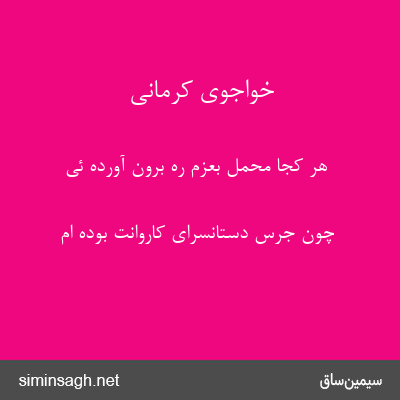 خواجوی کرمانی - هر کجا محمل بعزم ره برون آورده ئی