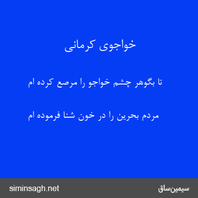 خواجوی کرمانی - تا بگوهر چشم خواجو را مرصع کرده ام