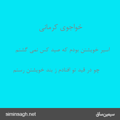 خواجوی کرمانی - اسیر خویشتن بودم که صید کس نمی گشتم