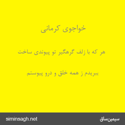 خواجوی کرمانی - هر که با زلف گرهگیر تو پیوندی ساخت