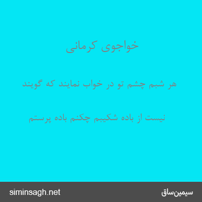 خواجوی کرمانی - هر شبم چشم تو در خواب نمایند که گویند