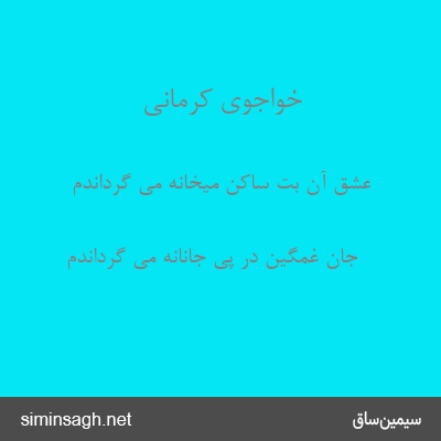 خواجوی کرمانی - عشق آن بت ساکن میخانه می گرداندم