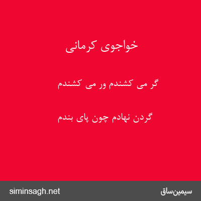 خواجوی کرمانی - گر می کشندم ور می کشندم