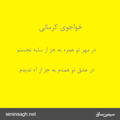 خواجوی کرمانی - در مهر تو همره به جز از سایه نجستم