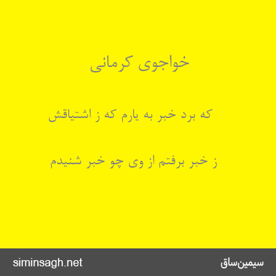 خواجوی کرمانی - که برد خبر به یارم که ز اشتیاقش