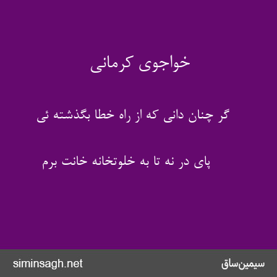 خواجوی کرمانی - گر چنان دانی که از راه خطا بگذشته ئی