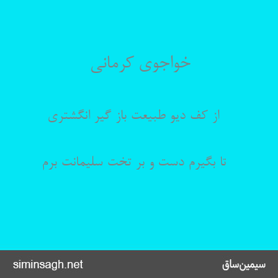 خواجوی کرمانی - از کف دیو طبیعت باز گیر انگشتری