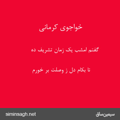 خواجوی کرمانی - گفتم امشب یک زمان تشریف ده