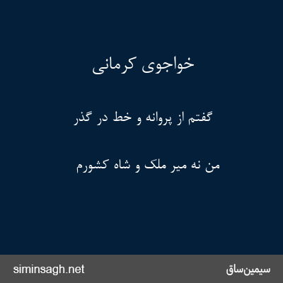 خواجوی کرمانی - گفتم از پروانه و خط در گذر