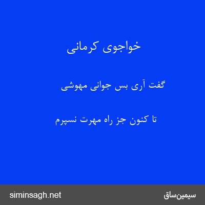 خواجوی کرمانی - گفت آری بس جوانی مهوشی