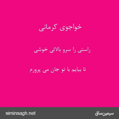 خواجوی کرمانی - راستی را سرو بالائی خوشی