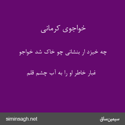 خواجوی کرمانی - چه خیزد ار بنشانی چو خاک شد خواجو