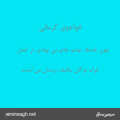 خواجوی کرمانی - چون خدنگ چشم جادو می نهادی در کمان