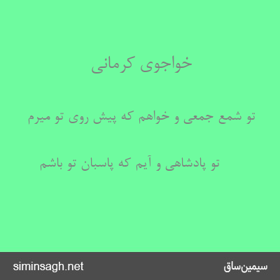 خواجوی کرمانی - تو شمع جمعی و خواهم که پیش روی تو میرم