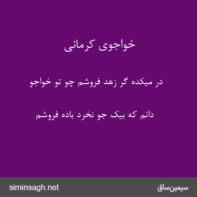 خواجوی کرمانی - در میکده گر زهد فروشم چو تو خواجو