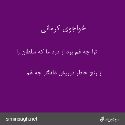 خواجوی کرمانی - ترا چه غم بود از درد ما که سلطان را