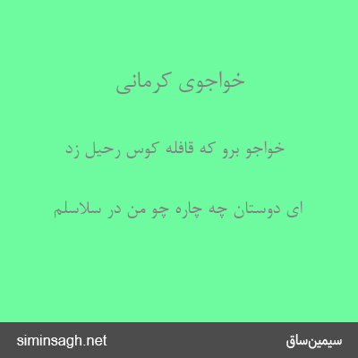 خواجوی کرمانی - خواجو برو که قافله کوس رحیل زد