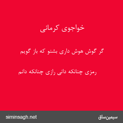 خواجوی کرمانی - گر گوش هوش داری بشنو که باز گویم