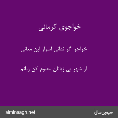 خواجوی کرمانی - خواجو اگر ندانی اسرار این معانی