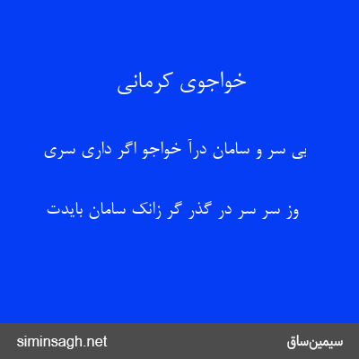 خواجوی کرمانی - بی سر و سامان درآ خواجو اگر داری سری