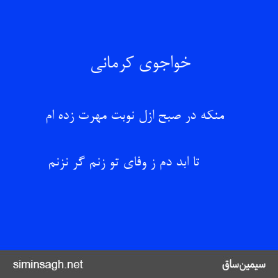 خواجوی کرمانی - منکه در صبح ازل نوبت مهرت زده ام