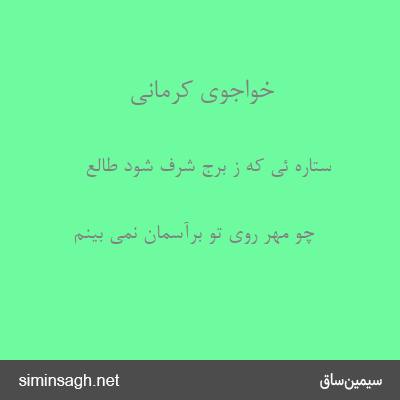 خواجوی کرمانی - ستاره ئی که ز برج شرف شود طالع