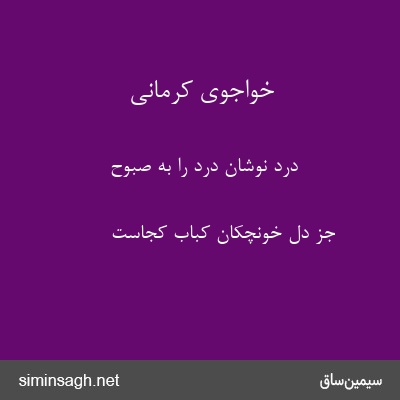 خواجوی کرمانی - درد نوشان درد را به صبوح