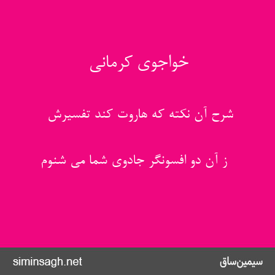 خواجوی کرمانی - شرح آن نکته که هاروت کند تفسیرش