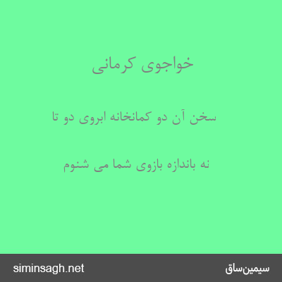 خواجوی کرمانی - سخن آن دو کمانخانهٔ ابروی دو تا