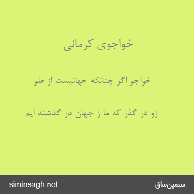 خواجوی کرمانی - خواجو اگر چنانکه جهانیست از علو