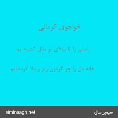 خواجوی کرمانی - راستی را تا ببالای تو مائل گشته ایم