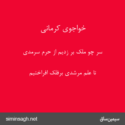 خواجوی کرمانی - سر چو ملک بر زدیم از حرم سرمدی