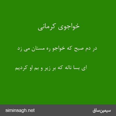 خواجوی کرمانی - در دم صبح که خواجو ره مستان می زد