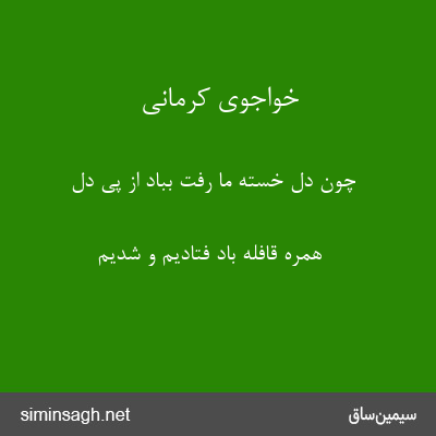 خواجوی کرمانی - چون دل خستهٔ ما رفت بباد از پی دل