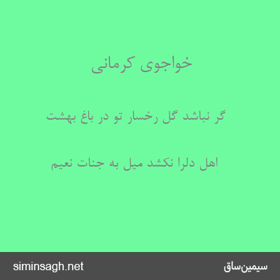 خواجوی کرمانی - گر نباشد گل رخسار تو در باغ بهشت