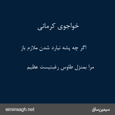 خواجوی کرمانی - اگر چه پشه نیارد شدن ملازم باز