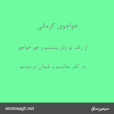 خواجوی کرمانی - از زلف تو زنار ببستیم و چو خواجو